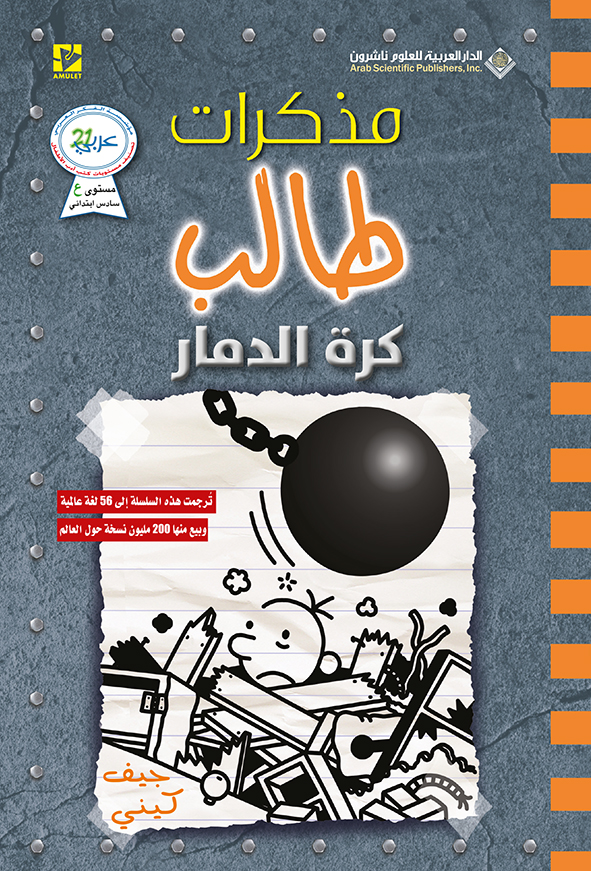 كرة الدمار