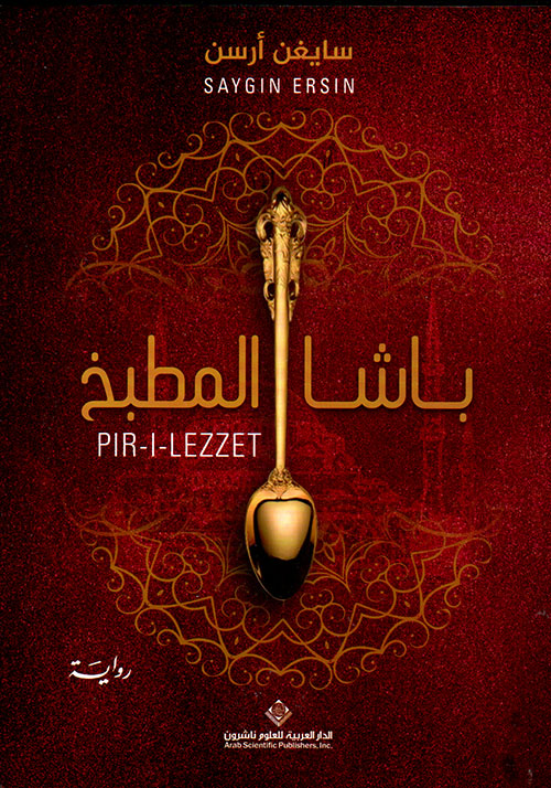 باشا المطبخ