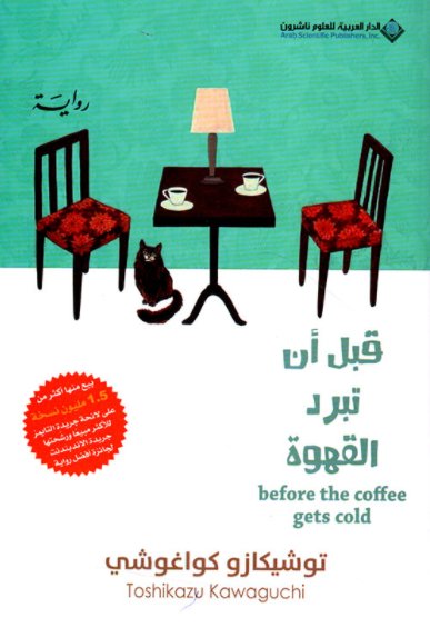 ‫قبل أن تبرد القهوة