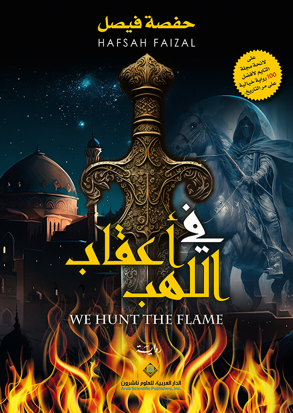 في أعقاب اللهب