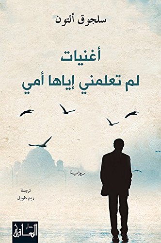 ‫أغنيات لم تعلمني إياها أمي‬