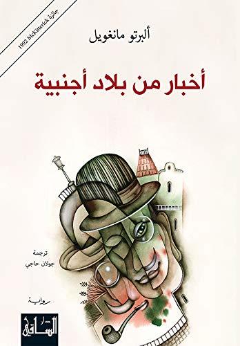 ‫أخبار من بلاد أجنبية‬