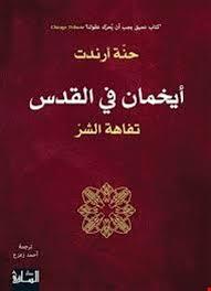 ايخمان في القدس، تفاهة الشر