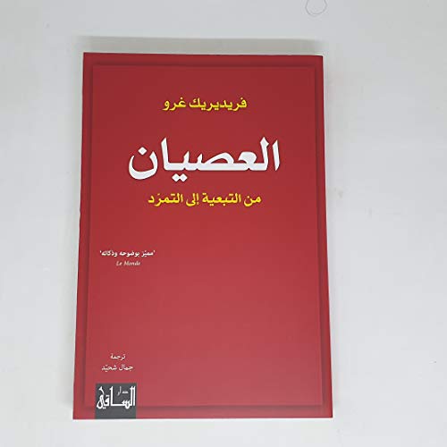 العصيان من التبعية إلى التمرد