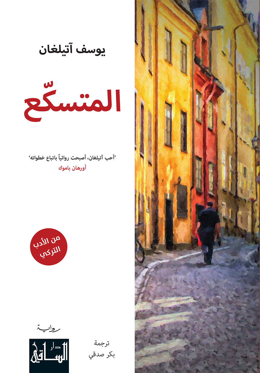 المتسكع
