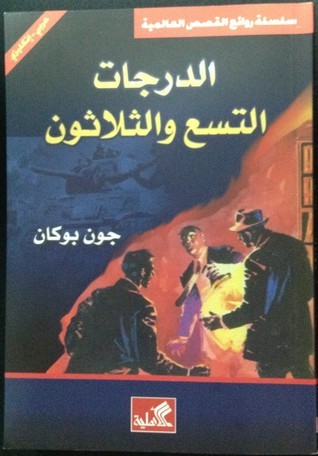 الدرجات التسع والثلاثون