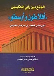 الجمع بين رأيي الحكيمين: أفلاطون وأرسطو