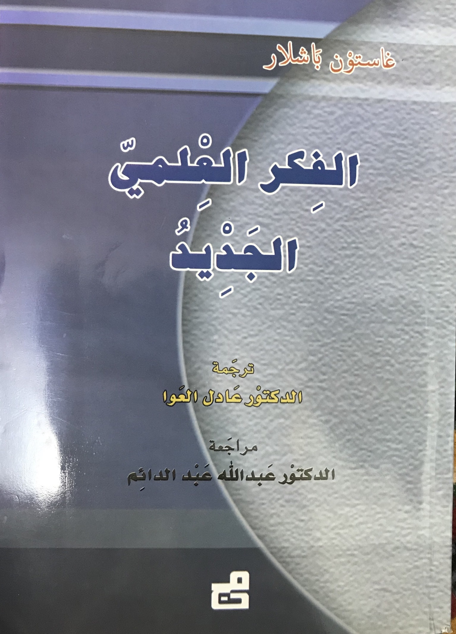 الفكر العلمي الجديد