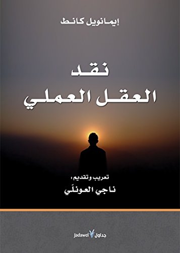 نقد العقل العملي