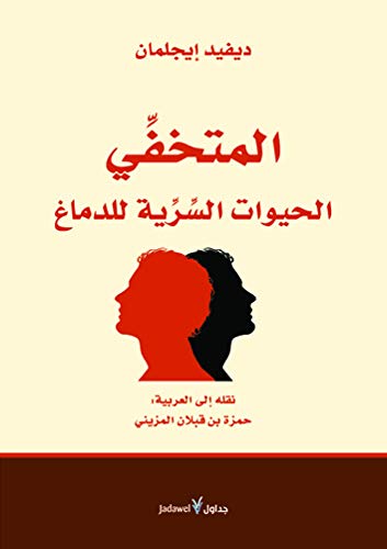المتخفي : الحيوات السرية للدماغ