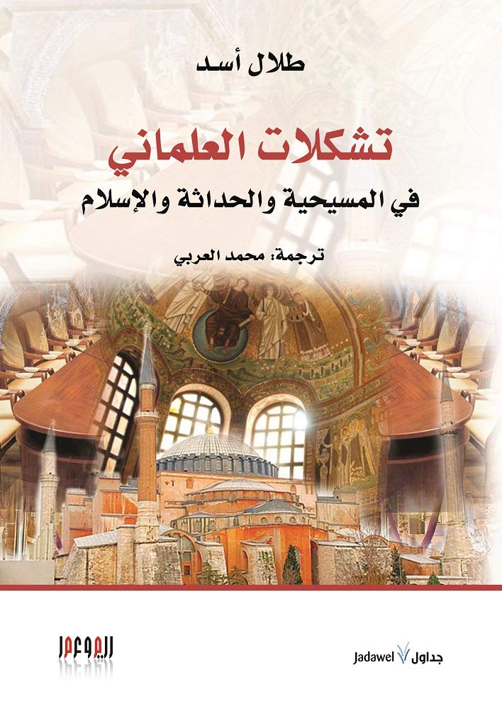 تشكلات العلماني في المسيحية والحداثة والإسلام