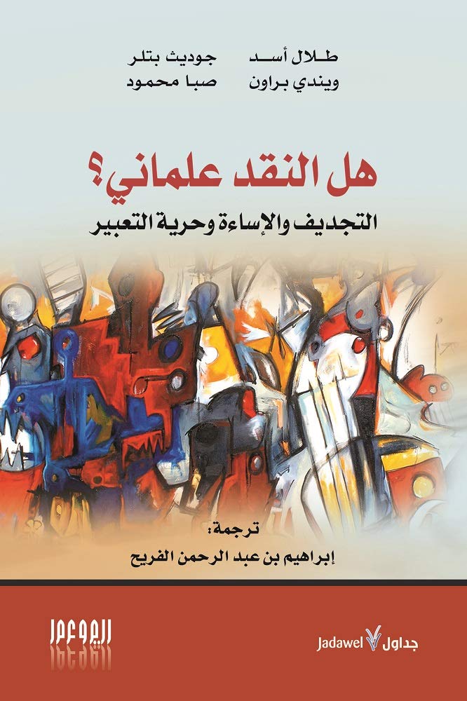 هل النقد علماني؟: التجديف والإساءة وحرية التعبير