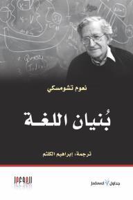 بنيان اللغة