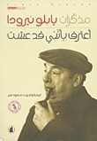 مذكرات بابلو نيرودا: أعترف بأنني قد عشت