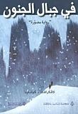 في جبال الجنون: رواية مصورة