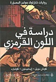 دراسة في اللون القرمزي: رواية مصورة