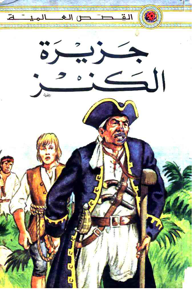 جزيرة الكنز