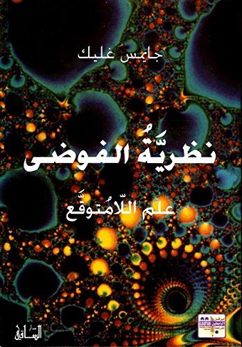 نظرية الفوضى: علم اللامتوقع