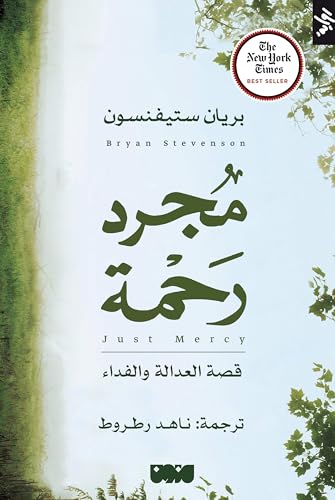 ‫مجرد رحمة: قصة العدالة والفداء‬