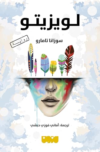 ‫لويزيتو‬