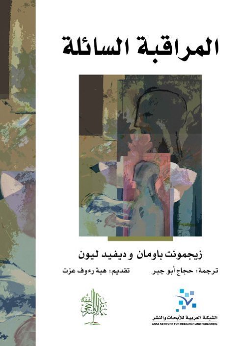 المراقبة السائلة