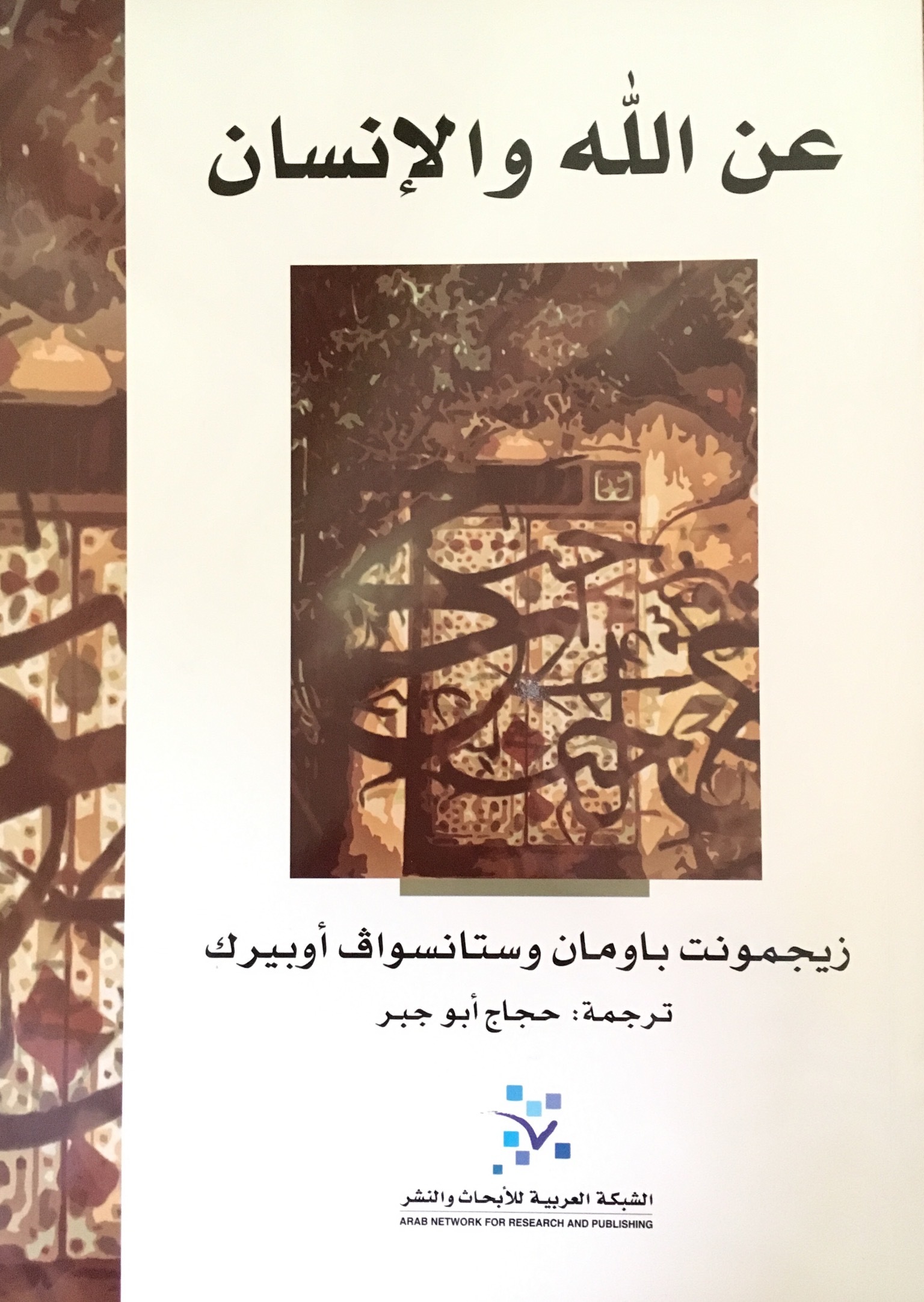 عن الله والإنسان