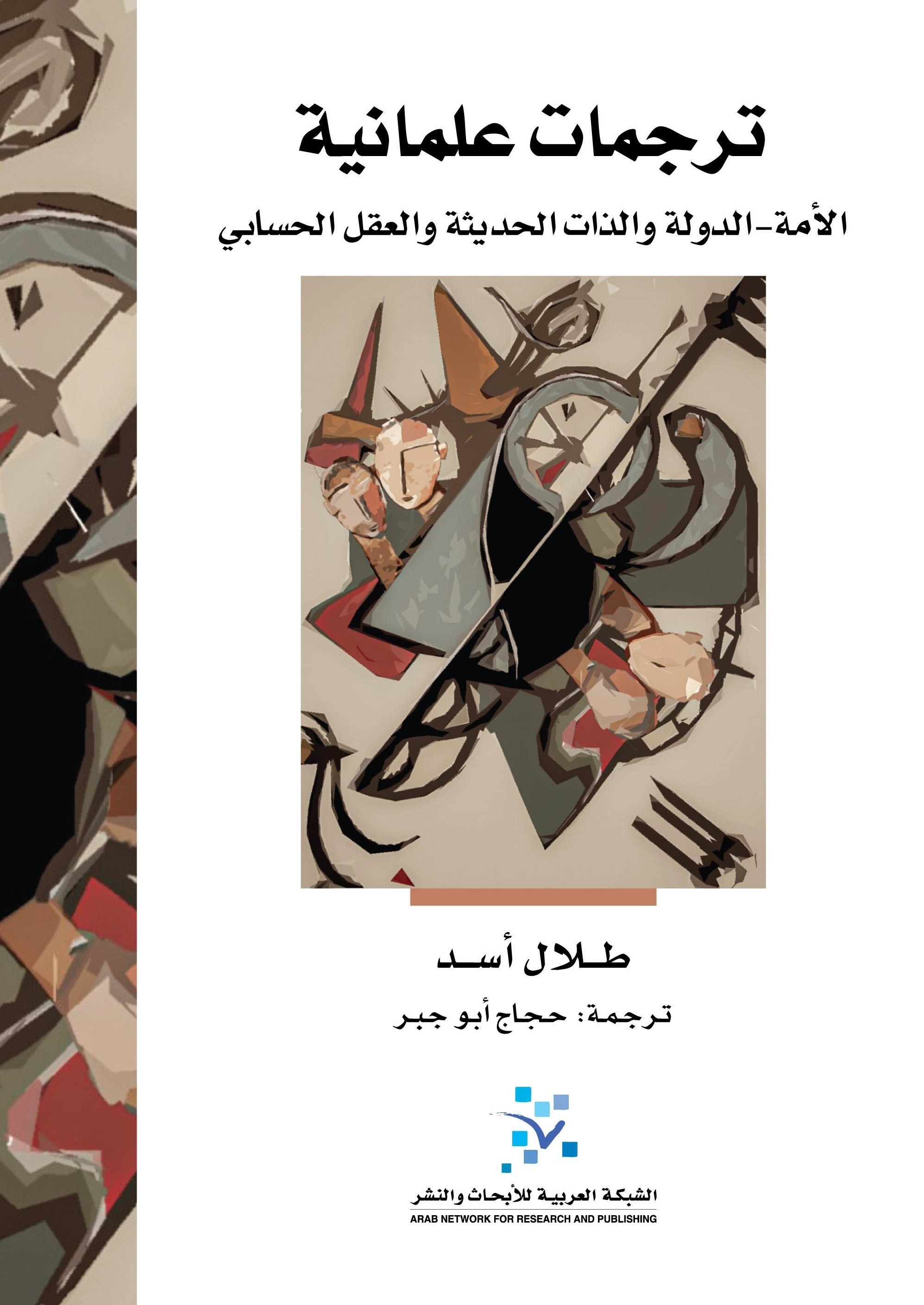 ترجمات علمانية: الأمة-الدولة والذات الحديثة والعقل الحسابي