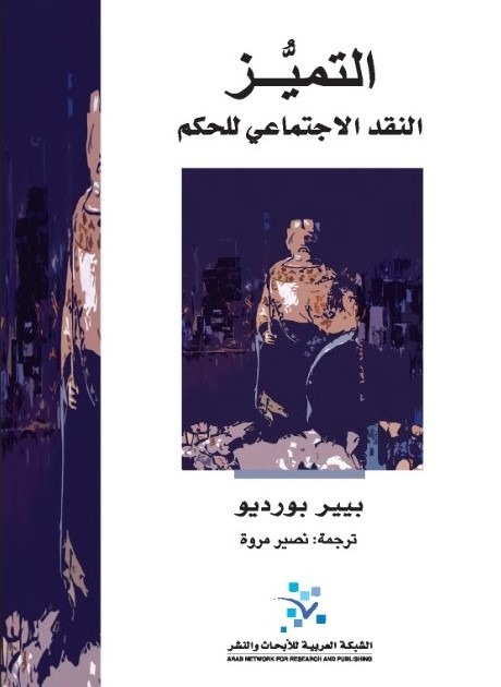 التميز: النقد الاجتماعي للحكم