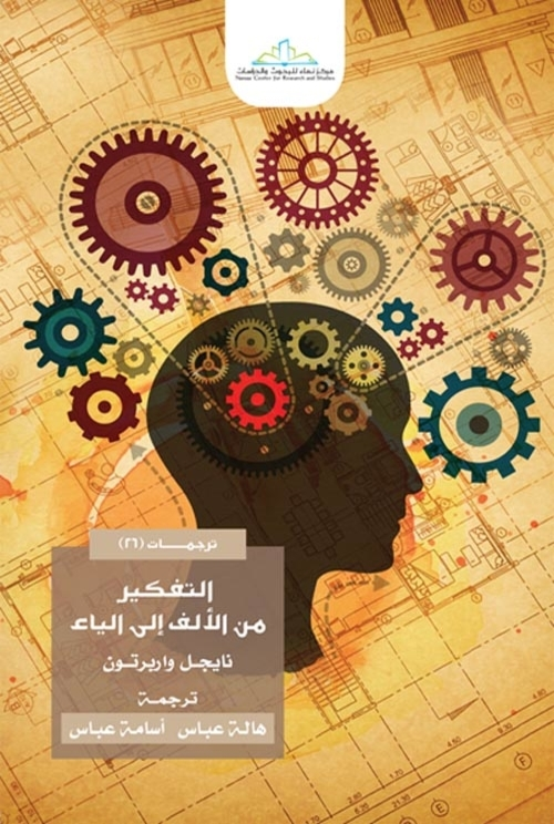 التفكير من الالف الى الياء
