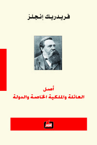 أصل العائلة والملكية الخاصة والدولة