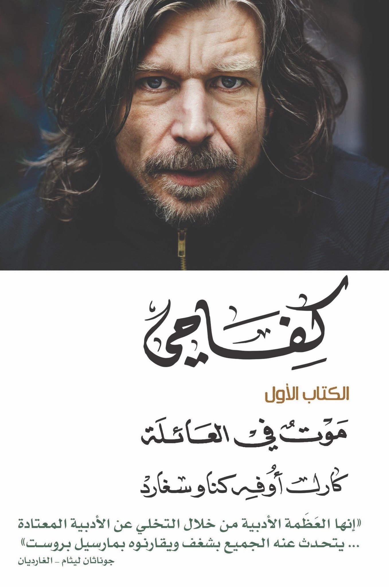 كفاحي #1: موت في العائلة