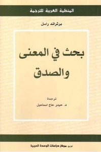 بحث في المعنى والصدق