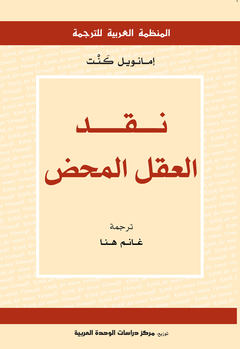 نقد العقل المحض