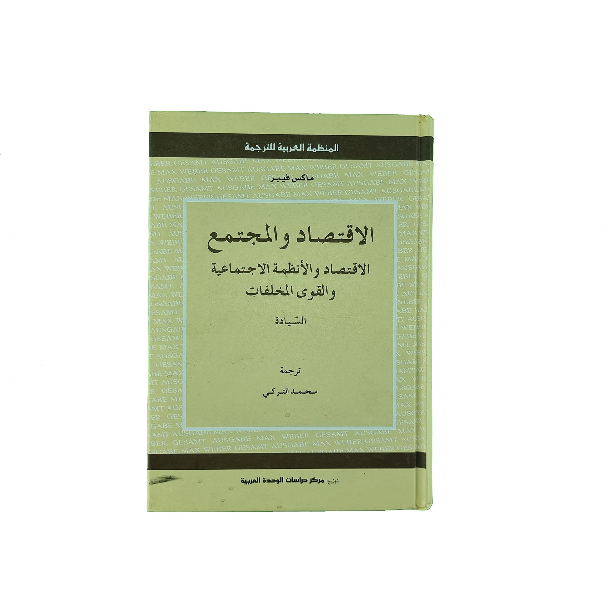 الاقتصاد والمجتمع - الاقتصاد والأنظمة الاجتماعية والقوى المخلفات - السيادة