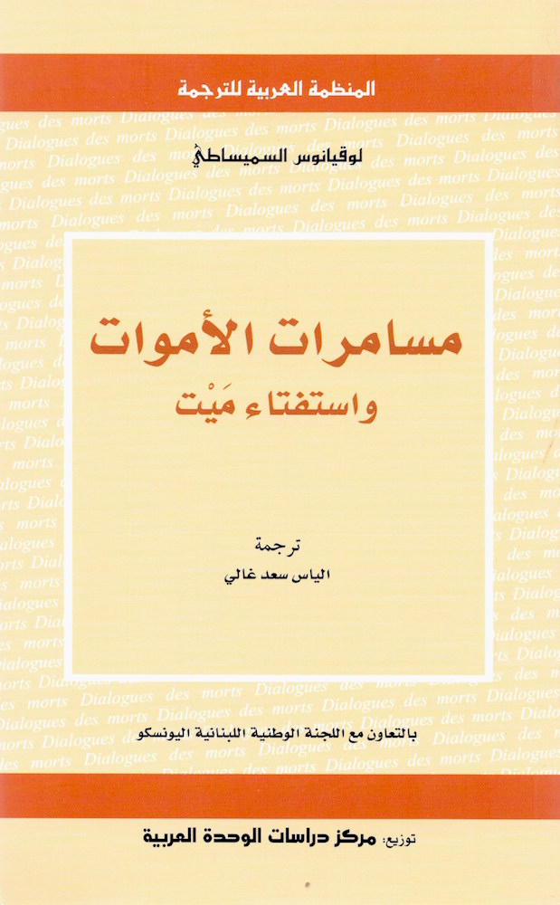 مسامرات الأموات واستفتاء ميت