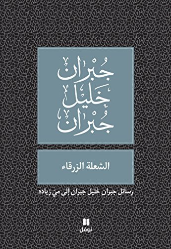 ‫الشعلة الزرقاء: رسائل جبران خليل جبران إلى مي زياده‬