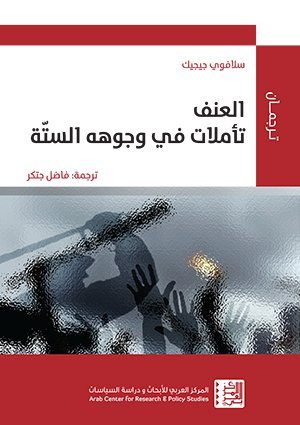 العنف: تأملات في وجوهه الستة
