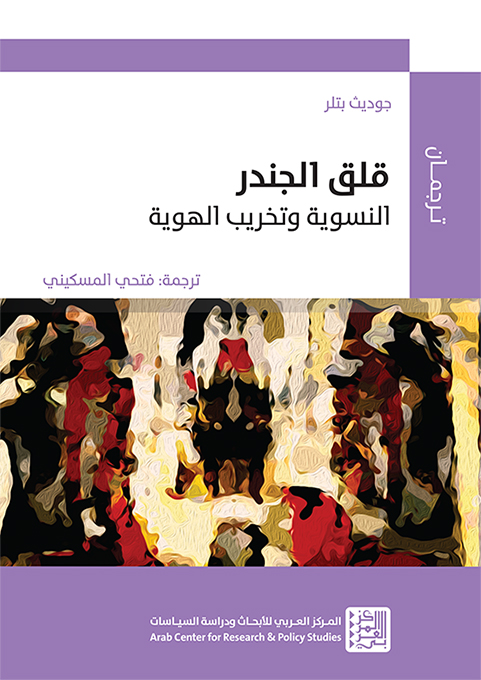 قلق الجندر: النسوية وتخريب الهوية