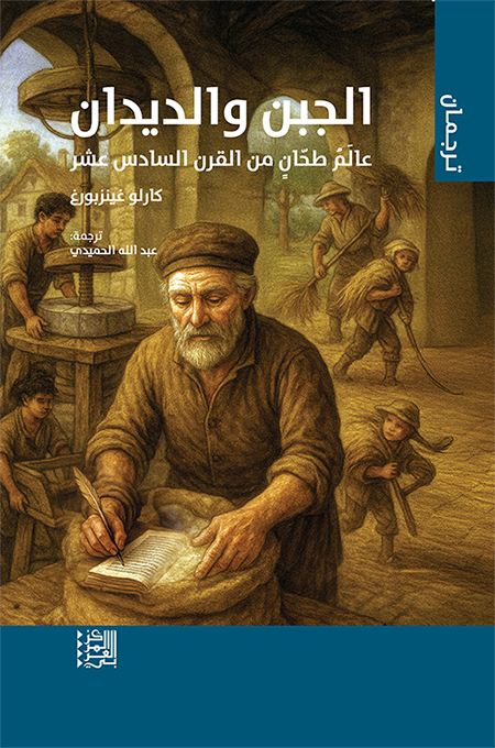 الجبن والديدان: عالم طحان من القرن السادس عشر​