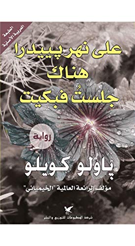 ‫على نهر بييدرا هناك جلست فبكيت‬