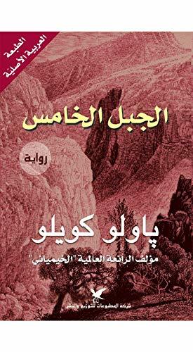 ‫الجبل الخامس‬