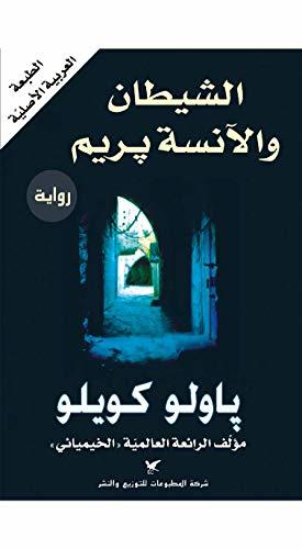 الشيطان والآنسة بريم