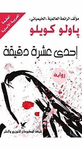 ‫إحدى عشر دقيقة‬