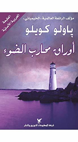 ‫أوراق محارب الضوء‬