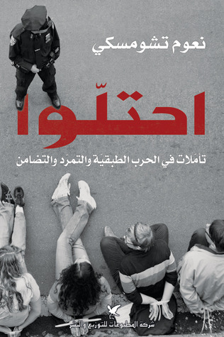 احتلوا: تأملات في الحرب الطبقية والتمرد والتضامن