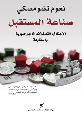 صناعة المستقبل: الاحتلال، التدخلات، الإمبراطورية والمقاومة