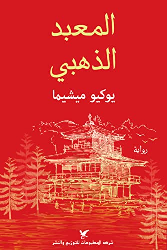 ‫المعبد الذهبي‬