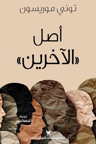 ‫أصل الآخرين