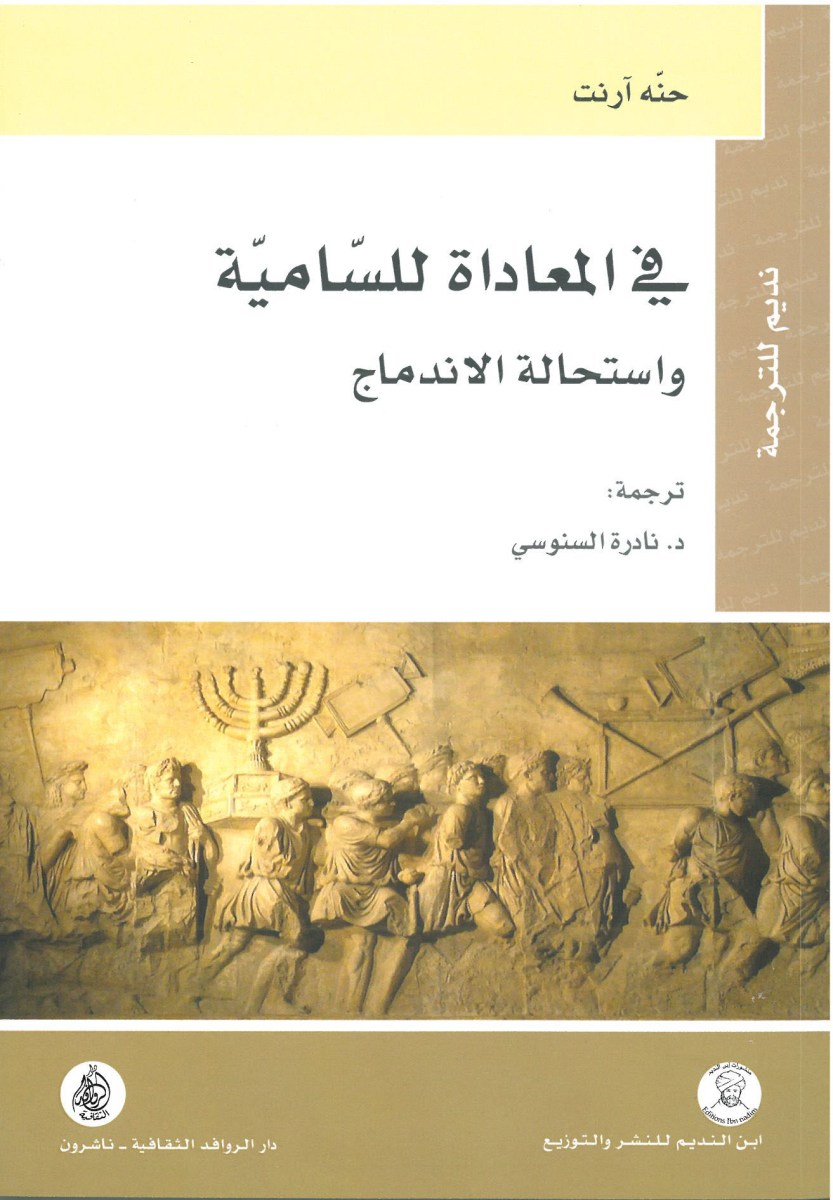 في المعاداة للسامية واستحالة الاندماج