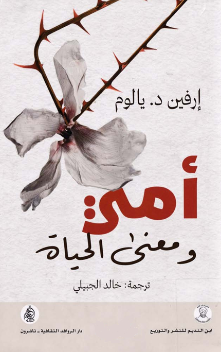 أمي ومعنى الحياة: حكايات في العلاج النفسي